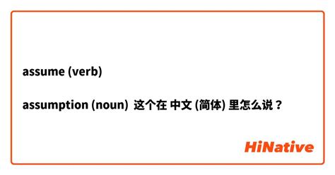 ASSUME中文(简体)翻译：剑桥词典 .